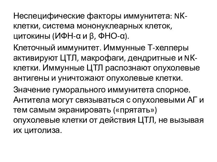 Неспецифические факторы иммунитета: NК-клетки, система мононуклеарных клеток, цитокины (ИФН-α и β,