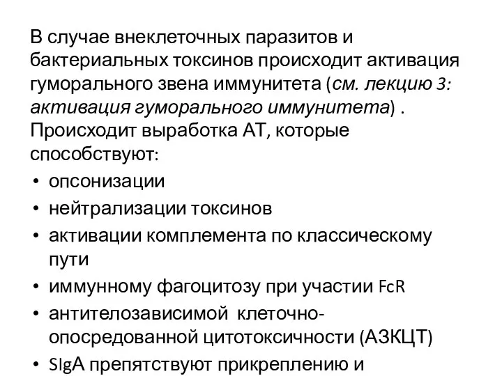 В случае внеклеточных паразитов и бактериальных токсинов происходит активация гуморального звена