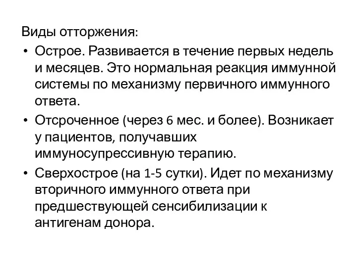 Виды отторжения: Острое. Развивается в течение первых недель и месяцев. Это