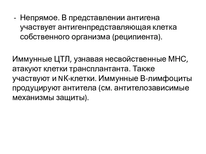 Непрямое. В представлении антигена участвует антигенпредставляющая клетка собственного организма (реципиента). Иммунные