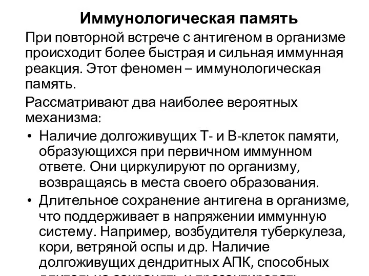 Иммунологическая память При повторной встрече с антигеном в организме происходит более