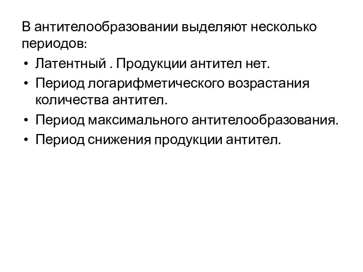 В антителообразовании выделяют несколько периодов: Латентный . Продукции антител нет. Период