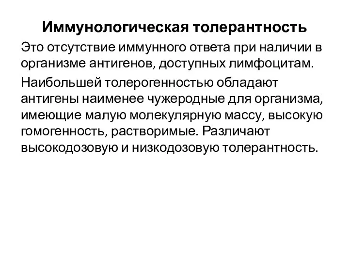 Иммунологическая толерантность Это отсутствие иммунного ответа при наличии в организме антигенов,