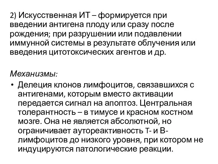 2) Искусственная ИТ – формируется при введении антигена плоду или сразу