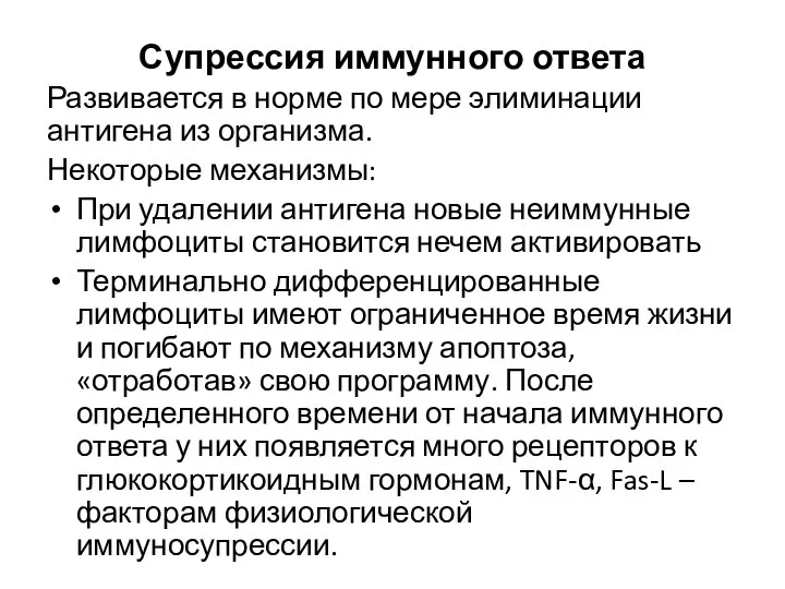 Супрессия иммунного ответа Развивается в норме по мере элиминации антигена из