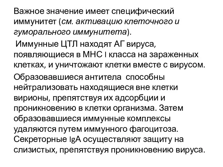 Важное значение имеет специфический иммунитет (см. активацию клеточного и гуморального иммунитета).