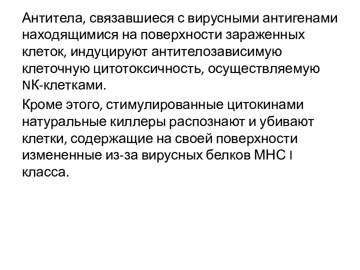 Антитела, связавшиеся с вирусными антигенами находящимися на поверхности зараженных клеток, индуцируют