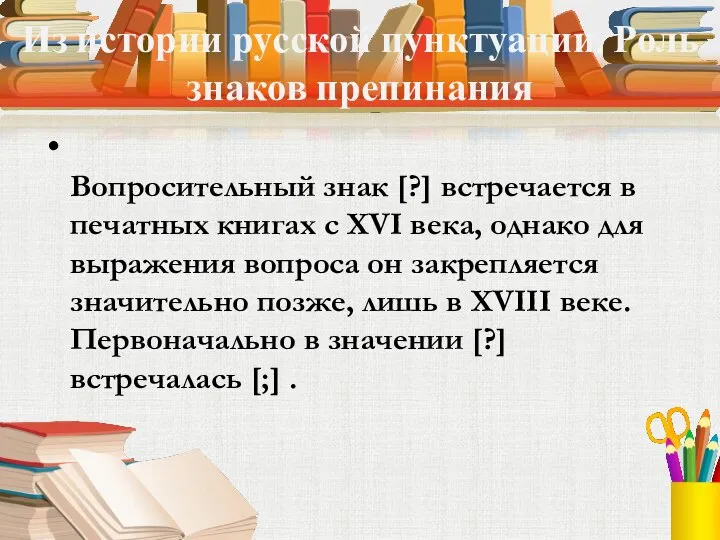 Из истории русской пунктуации. Роль знаков препинания Вопросительный знак [?] встречается