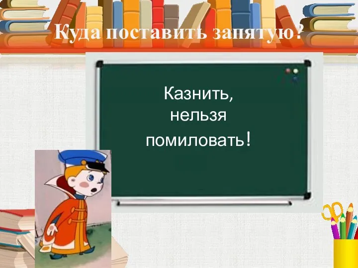 Куда поставить запятую? Казнить, нельзя помиловать!