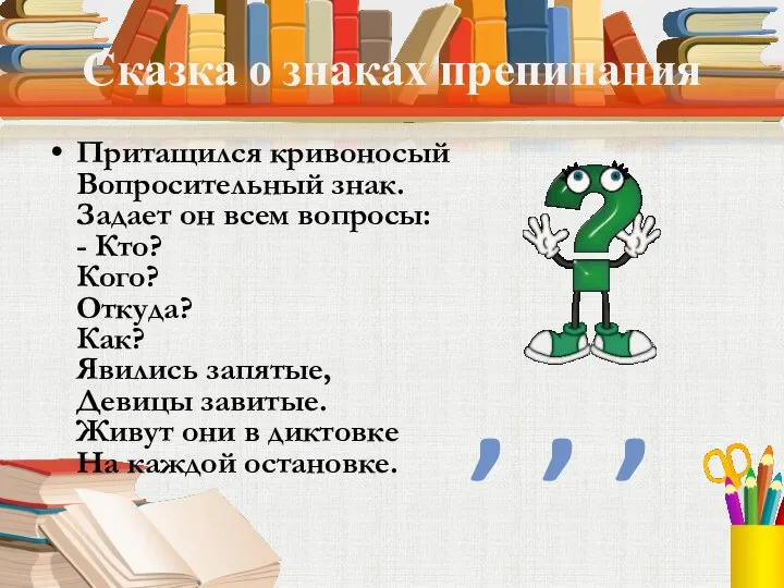 Сказка о знаках препинания Притащился кривоносый Вопросительный знак. Задает он всем