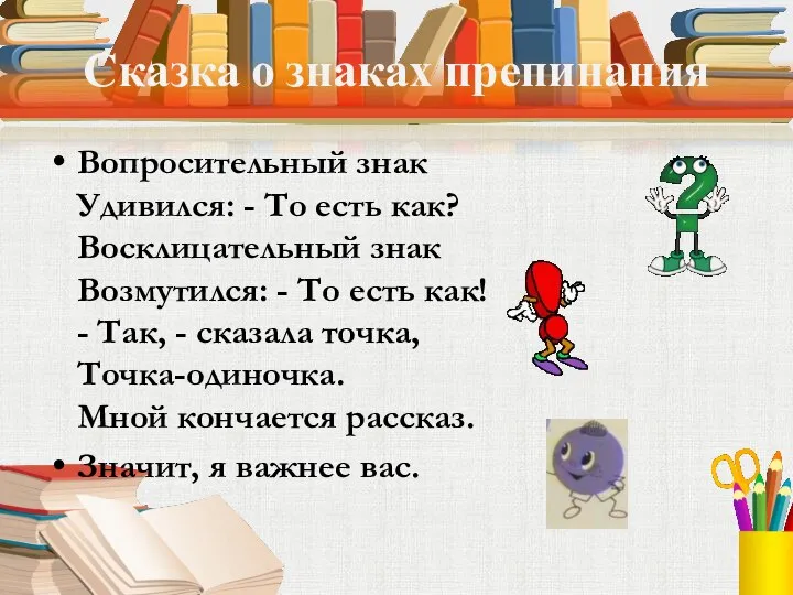 Сказка о знаках препинания Вопросительный знак Удивился: - То есть как?