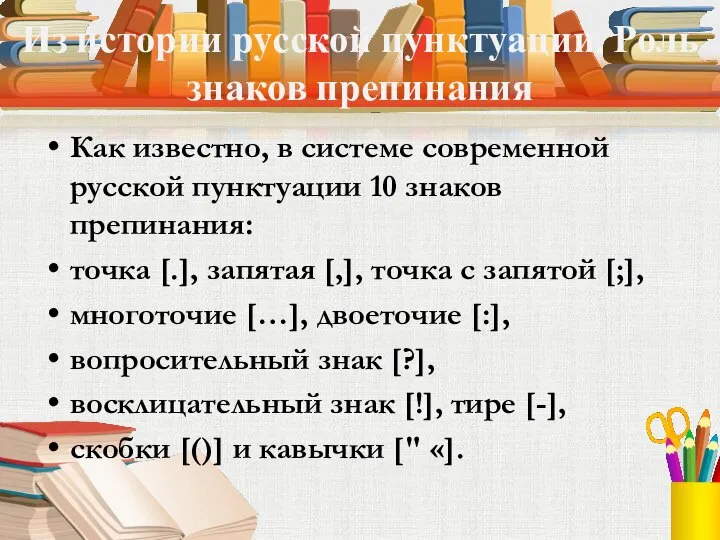 Из истории русской пунктуации. Роль знаков препинания Как известно, в системе