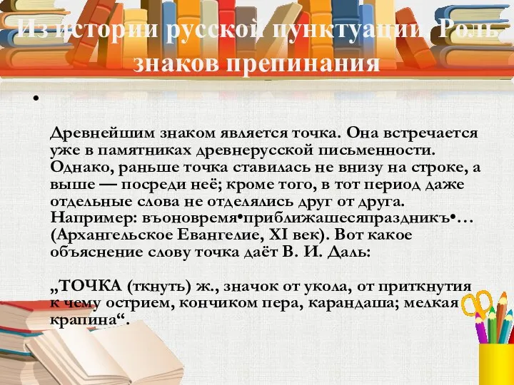 Из истории русской пунктуации. Роль знаков препинания Древнейшим знаком является точка.