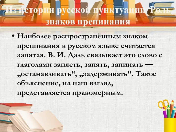 Из истории русской пунктуации. Роль знаков препинания Наиболее распространённым знаком препинания