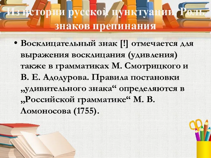 Из истории русской пунктуации. Роль знаков препинания Восклицательный знак [!] отмечается