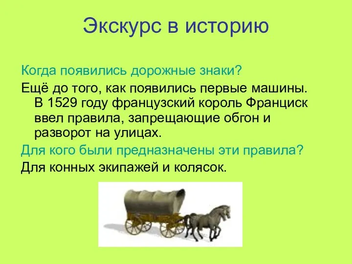 Экскурс в историю Когда появились дорожные знаки? Ещё до того, как