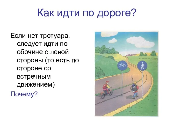 Как идти по дороге? Если нет тротуара, следует идти по обочине