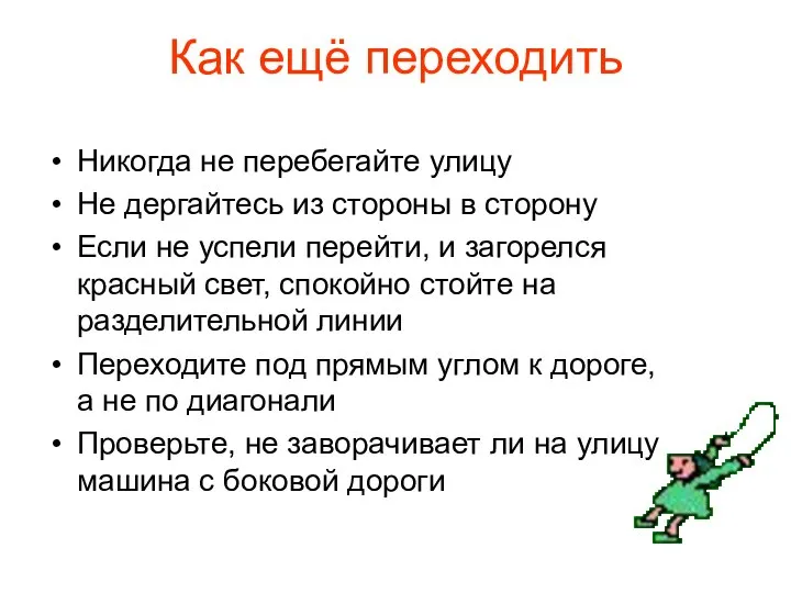 Как ещё переходить Никогда не перебегайте улицу Не дергайтесь из стороны