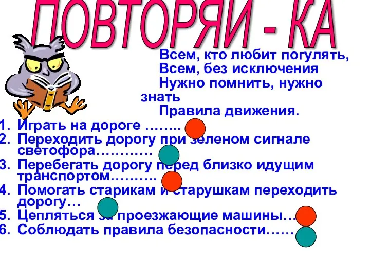 Всем, кто любит погулять, Всем, без исключения Нужно помнить, нужно знать