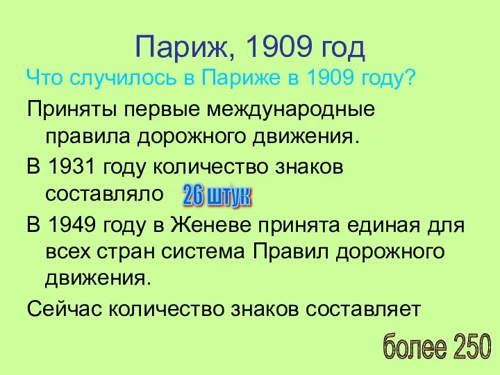 Париж, 1909 год Что случилось в Париже в 1909 году? Приняты