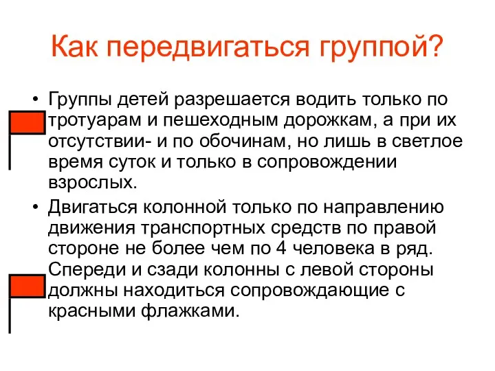 Как передвигаться группой? Группы детей разрешается водить только по тротуарам и