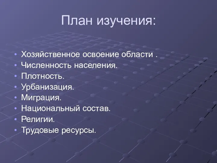 План изучения: Хозяйственное освоение области . Численность населения. Плотность. Урбанизация. Миграция. Национальный состав. Религии. Трудовые ресурсы.