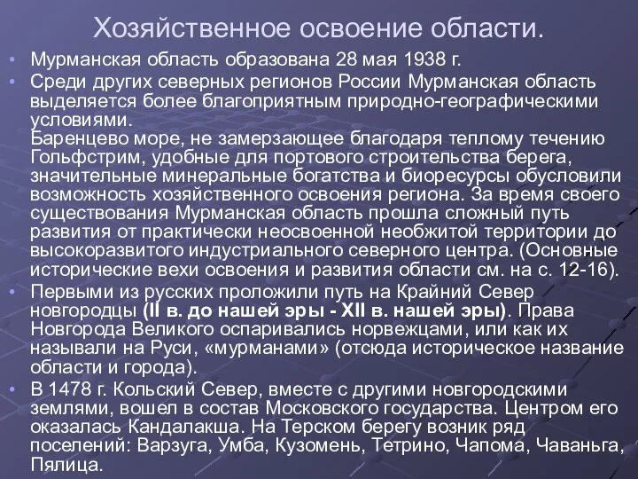 Хозяйственное освоение области. Мурманская область образована 28 мая 1938 г. Среди