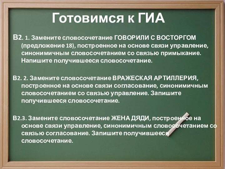 Готовимся к ГИА В2. 1. Замените словосочетание ГОВОРИЛИ С ВОСТОРГОМ (предложение