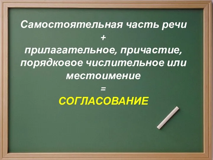 Самостоятельная часть речи + прилагательное, причастие, порядковое числительное или местоимение = СОГЛАСОВАНИЕ