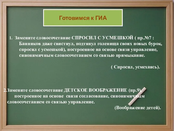 1. Замените словосочетание СПРОСИЛ С УСМЕШКОЙ ( пр.№7 : Банников даже