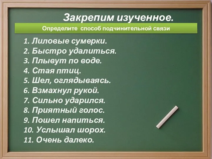 Закрепим изученное. 1. Лиловые сумерки. 2. Быстро удалиться. 3. Плывут по