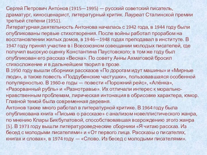 Сергей Петрович Анто́нов (1915—1995) — русский советский писатель, драматург, киносценарист, литературный