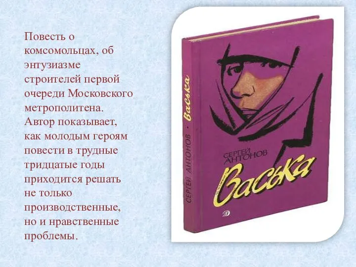 Повесть о комсомольцах, об энтузиазме строителей первой очереди Московского метрополитена. Автор