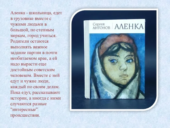 Аленка - школьница, едет в грузовике вместе с чужими людьми в