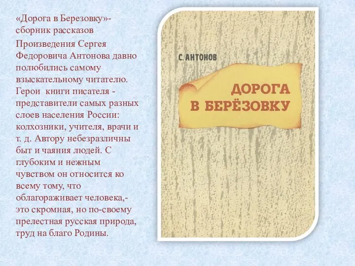 «Дорога в Березовку»- сборник рассказов Произведения Сергея Федоровича Антонова давно полюбились