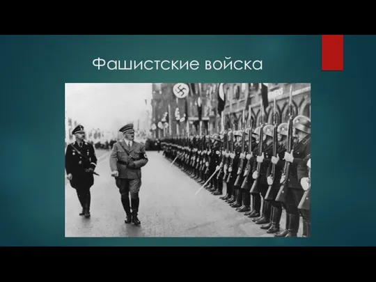 Фашистские войска