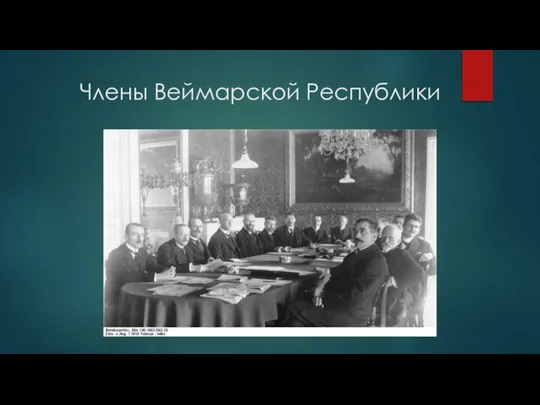 Члены Веймарской Республики