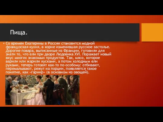 Пища. Со времен Екатерины в России становится модной французская кухня, в