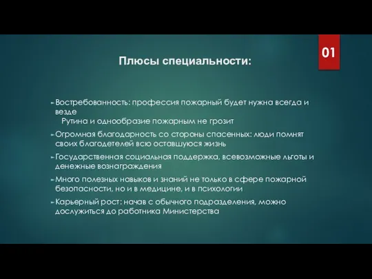 Плюсы специальности: Востребованность: профессия пожарный будет нужна всегда и везде Рутина