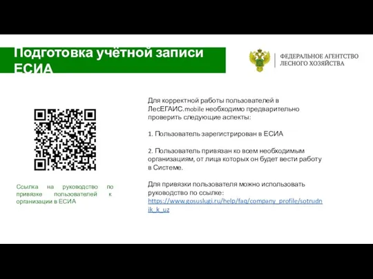 Подготовка учётной записи ЕСИА Для корректной работы пользователей в ЛесЕГАИС.mobile необходимо
