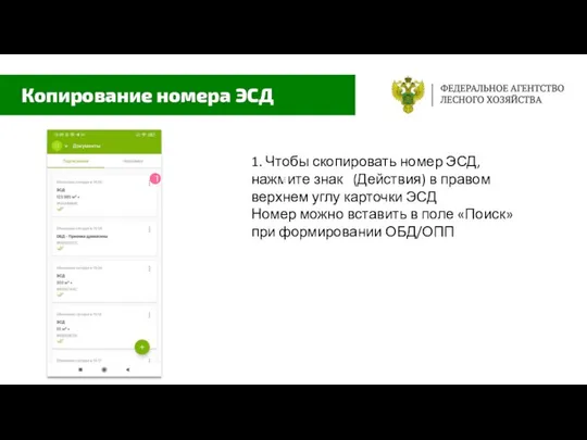 1. Чтобы скопировать номер ЭСД, нажмите знак (Действия) в правом верхнем