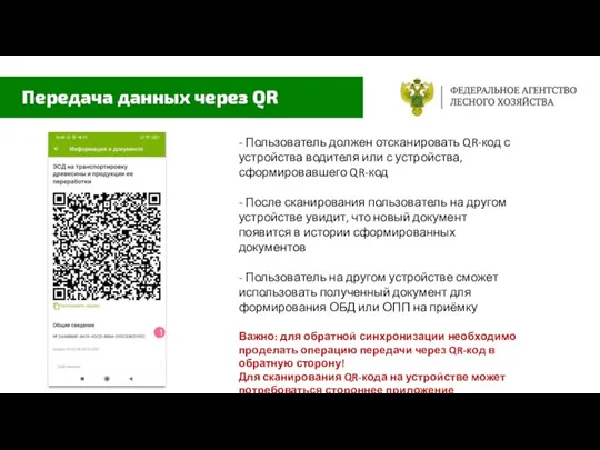 - Пользователь должен отсканировать QR-код с устройства водителя или с устройства,