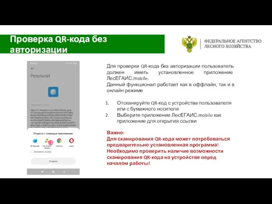 Для проверки QR-кода без авторизации пользователь должен иметь установленное приложение ЛесЕГАИС.mobile.