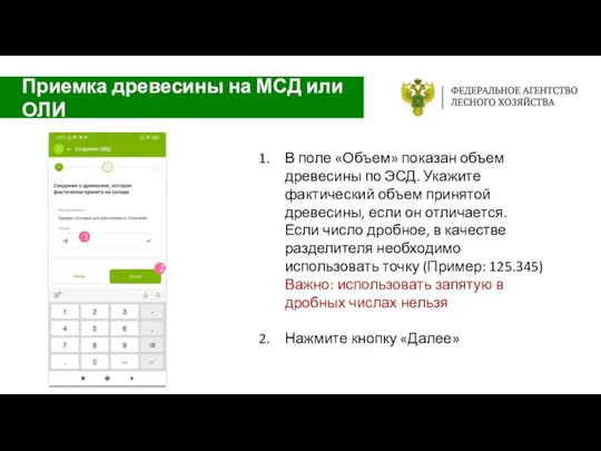 В поле «Объем» показан объем древесины по ЭСД. Укажите фактический объем