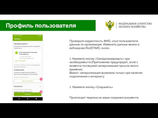 Профиль пользователя Проверьте корректность ФИО, email пользователя, данные по организации. Изменить