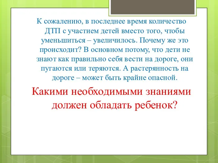 К сожалению, в последнее время количество ДТП с участием детей вместо