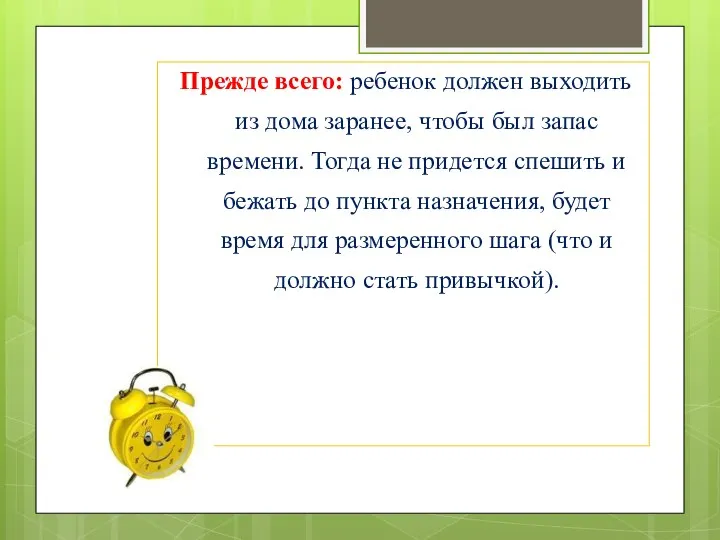 Прежде всего: ребенок должен выходить из дома заранее, чтобы был запас