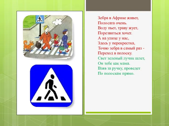 Зебра в Африке живет, Полосата очень. Воду пьет, траву жует, Порезвиться