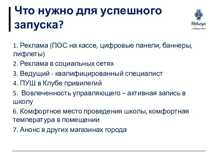 Что нужно для успешного запуска? 1. Реклама (ПОС на кассе, цифровые