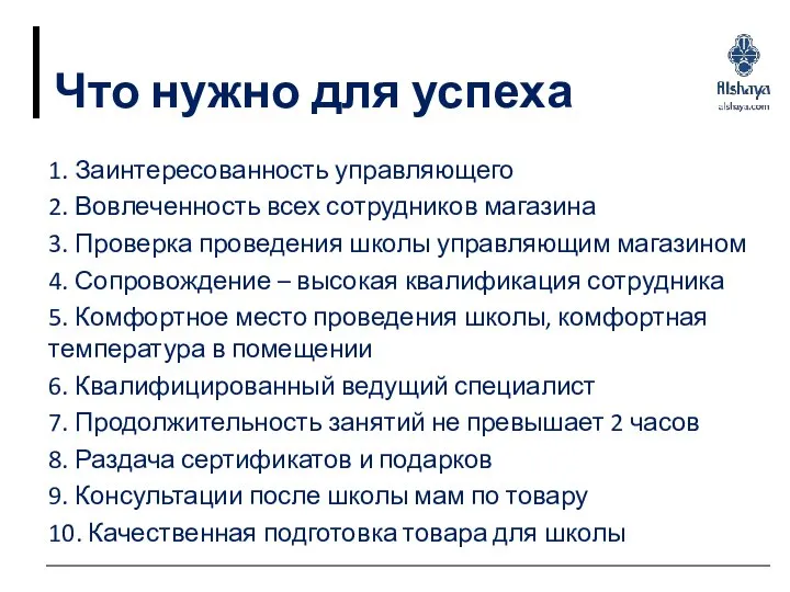 Что нужно для успеха 1. Заинтересованность управляющего 2. Вовлеченность всех сотрудников